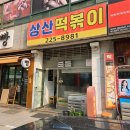 상산떡볶이