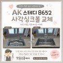 노은3지구 영무예다음(102동) | 대전 지족동 사각싱크볼 교체 l AK Steady 8652 x 에떼르노 4WAY 폭포수전 조합 l 싱크대 리폼 후 세련...