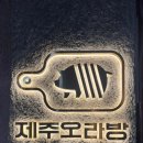 중앙동289 | 창원 중앙동 맛집 제주오라방｜흑돼지 오겹살 구워주는 고기집 후기