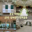 분당-19 | 27년 상하반기 견적공유o 성남 분당 밝은 웨딩홀 더메리든 투어 후 당일 계약후기