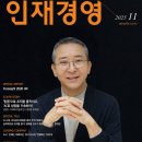 에코시니어리더의 환경활동P/G 에너지 | [공지] [월간 인재경영 25년 11월호 발간] Foresight 2026 HR