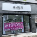 폼내뷰티 이미지