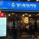 남다른대구막창양주덕계점