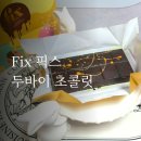 초콜릿 | Fix 픽스 두바이 초콜릿 후기