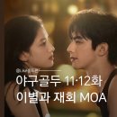 12 | 겨우 좋아졌는데 이런 쌍쌍바? 야구골두 11화 12화 후기 송위룡 장정의