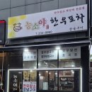 능소야한우포차