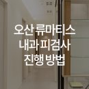 한양류마유내과의원 이미지