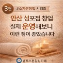 화랑로7 | 『안산 소자본창업 후기』 벨루스톤힐링카페 운영 이야기