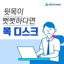 장유정형외과 뒷목이 뻣뻣하다면? 이미지