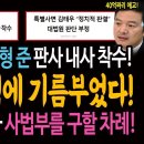 한동훈 검찰! 정진석 실형 준 판사 내사 착수! 한동훈 탄핵에 기름부었다! 이번에는 입법부가 사법부를 구할 차례! 이미지