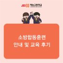 함양소방서 | 재능고등학교 소방합동훈련 안내 및 교육 후기