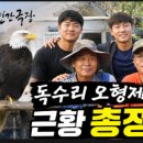 독수리오형제 - 남구 문수로 406 | 인간극장 독수리 오형제 근황 총정리