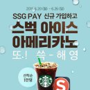 쓱페이 신규 가입하면 스벅 아이스 아메리카노(6/20~6/26) 이미지