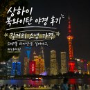북푸드 | 상하이 북와이탄 야경 후기｜길거리 스냅 가격, SMP몰 하마선생, 실버에그, 매너커피