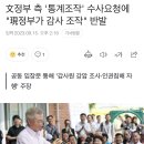 文정부 측 '통계조작' 수사요청에 "現정부가 감사 조작" 반발 이미지