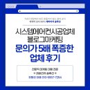 (주)플랫폼구사삼 | 시스템에어컨시공업체블로그마케팅, 문의가 5배 폭증한 업체 후기