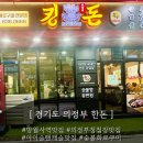 망월사역 | [ 경기도 의정부 ] &#34; 킹돈 망월사역본점 &#34; 후기