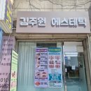 김주원 에스테틱