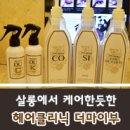 천경숙헤어 - 관악구 | 상속자들 박신혜처럼 홈케어 헤어클리닉 더마이부