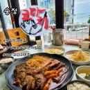 송정코다리 | 오늘 점심 뭐 먹지?) 부산 송정코다리 / 부드럽고 쫄깃한 코다리에 바다뷰 즐기고 온 점심 먹방 후기