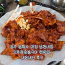 남10-3 | 공주 동학사 맛집 남천내집, 고추장숯불구이 찐맛집 내돈내산 후기