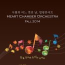 하트체임버오케스트라 힐링콘서트 이미지