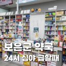 충청북도 보은군 보은읍 보은로 104 | 충청북도 보은군 야간/휴일 약국 안내 – 24시간 운영 여부 포함