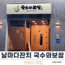 날마다잔치 | [부산 연제구] 날마다 잔치 국수와 보쌈 - 시청맛집, 연산동맛집 국보세트 후기