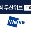 주식회사 위브 이미지