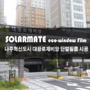 대광솔라 | 나주혁신도시 대광로제비앙 솔라메이트 단열필름 시공 후기
