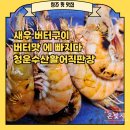 고강로72번길 49 건물 | 청주 복대동 횟집 청운수산활어직판장 새우 버터구이 중자 포장 후기