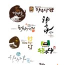 연캘리그라피디자인 이미지