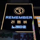 수노래방 | 인계동 노래타운 인계동 노래방 리멤버 노래타운