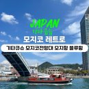 장항복어 건너 교통섬-1 | 일본 기타큐슈 '모지코 레트로' 가볼만한곳 볼거리 총정리