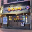 구어진닭 익산영등점 | 주야제 영등점 추억의 산타마리아 닭볶음탕 맛 궁금하지?