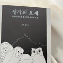 사유의 미로를 통과하는 읽기의 모험, 고명섭 기자님 <생각의 요새>, 교양인(2023)