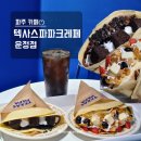 목동프라자 앞 | 운정 디저트 맛집! 쫀득한 크레페가 맛있는 텍사스파파크레페 운정점ෆ