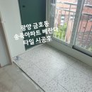 금호동 송죽아파트 이미지