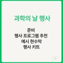 자유자재 AI 로봇 제작과 코딩 교실 | 과학의 날 행사, 준비 행사 프로그램 추천 예시 현수막 행사 키트 2026년 59회 완벽 대비 가이드