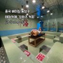 북경한의원 | [베이징 여행 코스] 1980년대 탕목욕 감성 미쳤다! 사진 100장 건지는 이색 카페 '칭화츠'