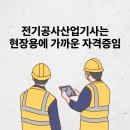 천지광고산업 | 전기공사산업기사 취업 연봉 + 일정 2026 준비방법