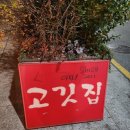 곤드레밥&고깃집