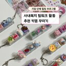 행복한지역아동센터 | 서울 잠실 원데이클래스 단체수업 후기 회사 팀빌딩 키캡 꾸미기 체험