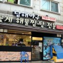 남해아구.꽃게.해물전문 | 김포알찜 맛난곳 바로 사우동맛집 남해아구꽃게 해물전문