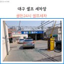 골든24시셀프세차 | 대구 서구 골든24시 셀프세차장 내돈내산