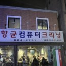 명품컴퓨터크리닝 이미지