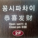 김해신명초등학교 | 깔끔하고 맛있는 김해중식맛집 꽁시파차이