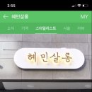 혜민살롱