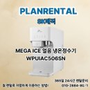 [SK매직 정수기 렌탈] 우리 집 홈카페 완성! MEGA ICE 얼음 냉온정수기 (WPUIAC506SN) 혜택 총정리