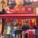 종로반점 | [맛집] 종로3가 중국집 맛집 / 신라반점 내돈내산 후기